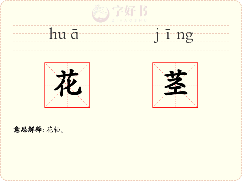 花茎
