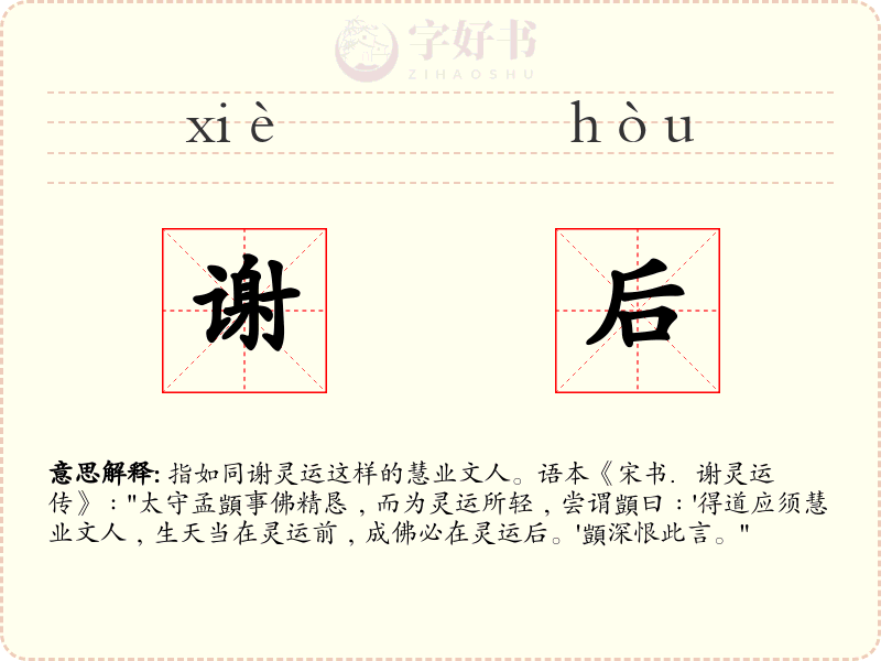 谢后