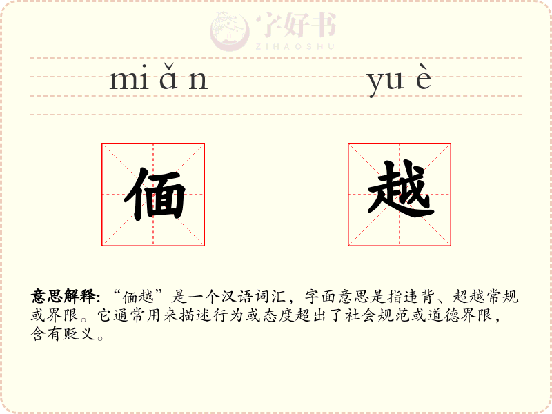 偭越