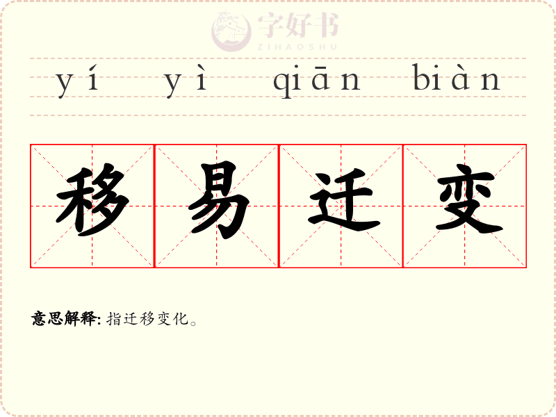 移易迁变