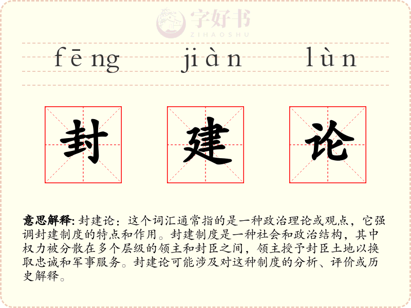 封建论