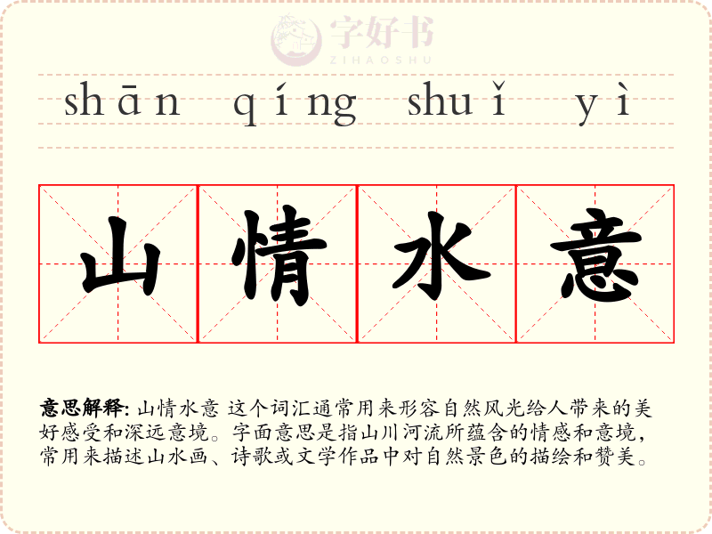 山情水意