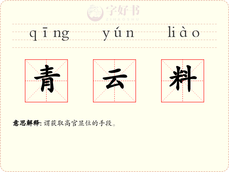 青云料