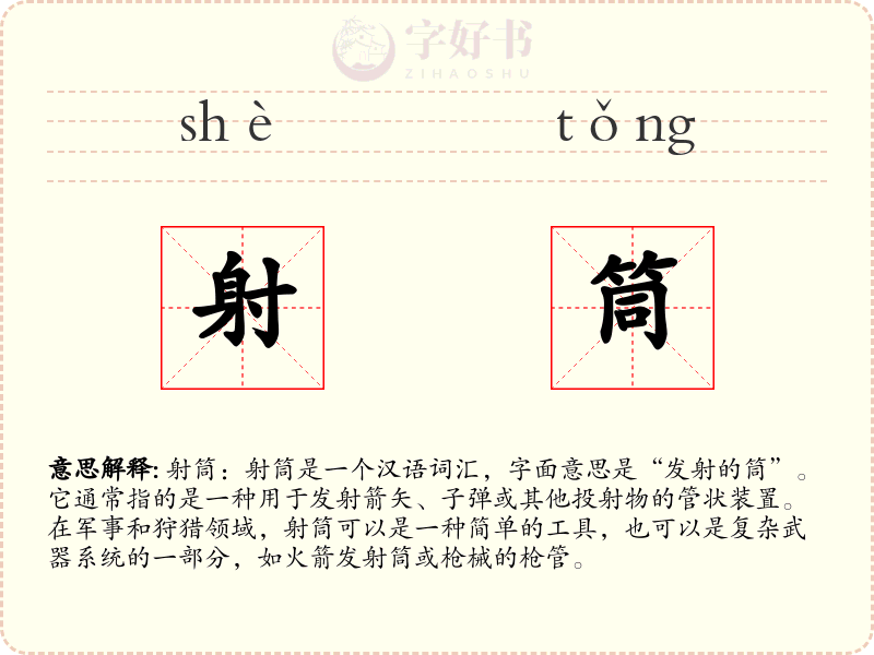 射筒