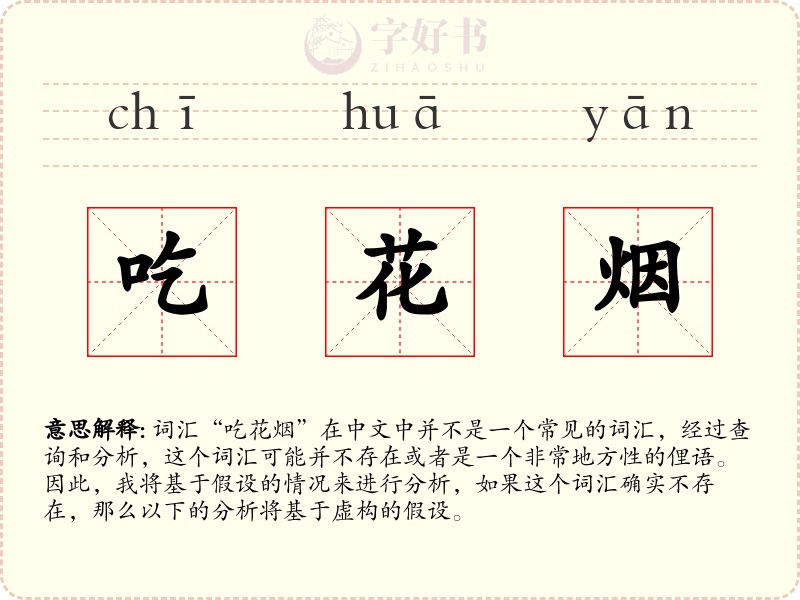 吃花烟