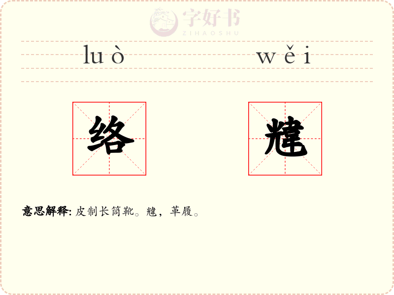 络韑