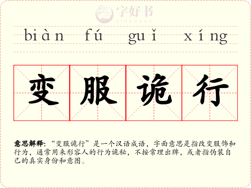 变服诡行