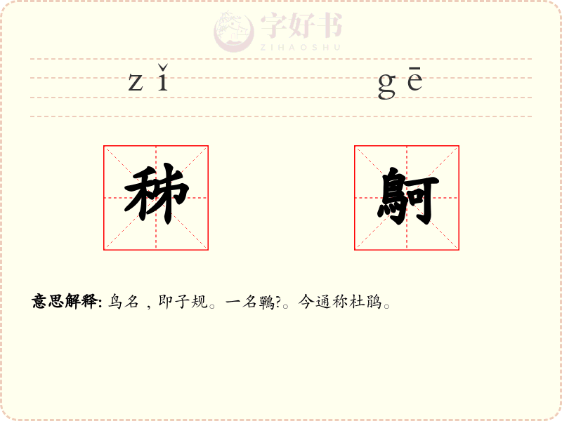 秭鴚