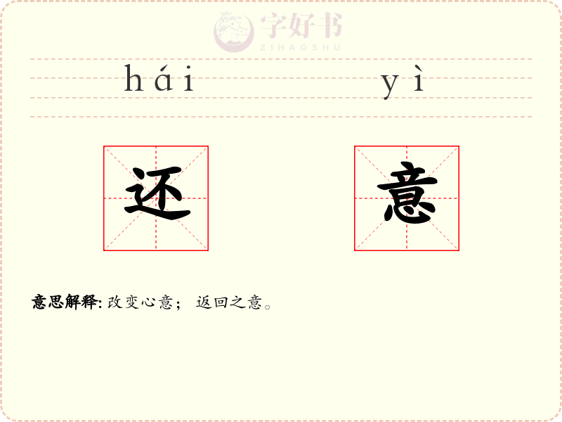 还意