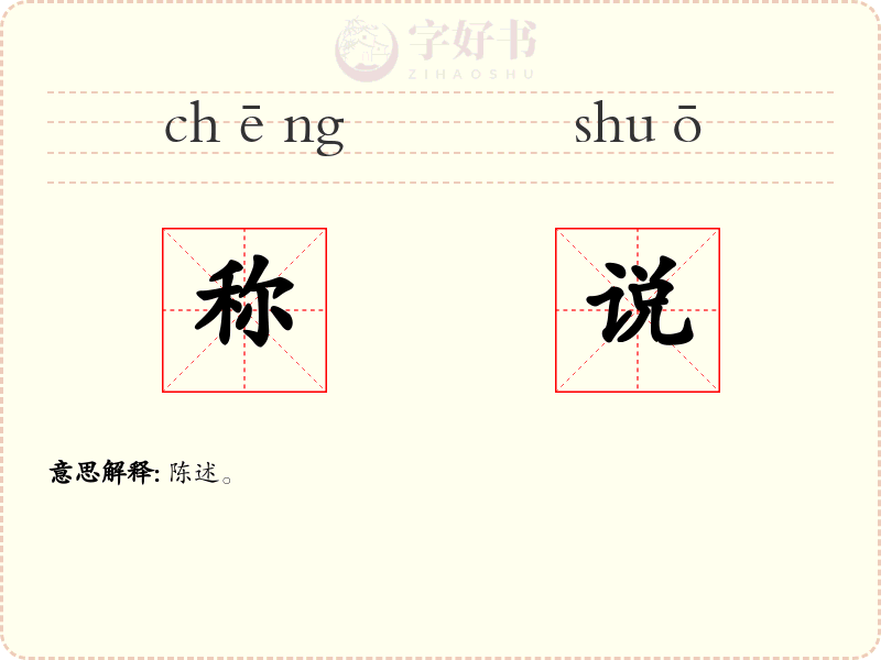称说