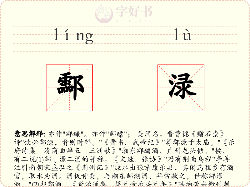 酃渌