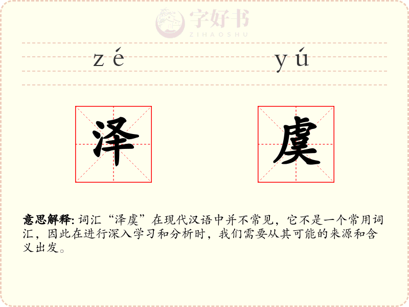 泽虞