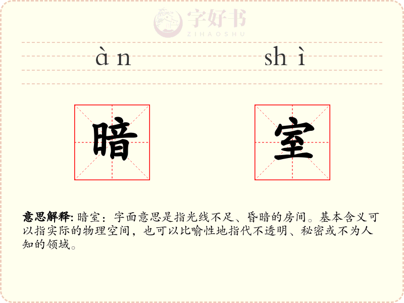 暗室