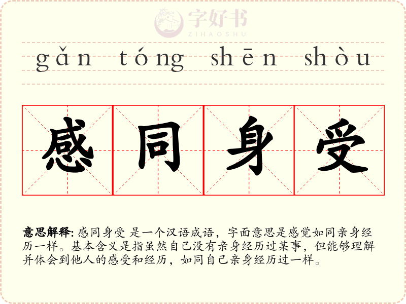 感同身受
