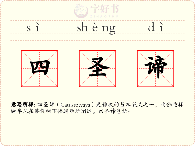 四圣谛