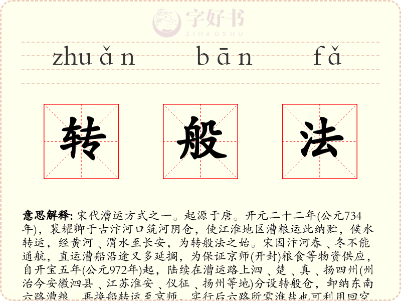 转般法