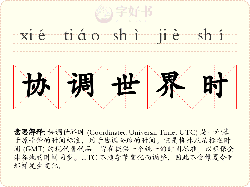 协调世界时