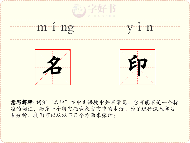 名印