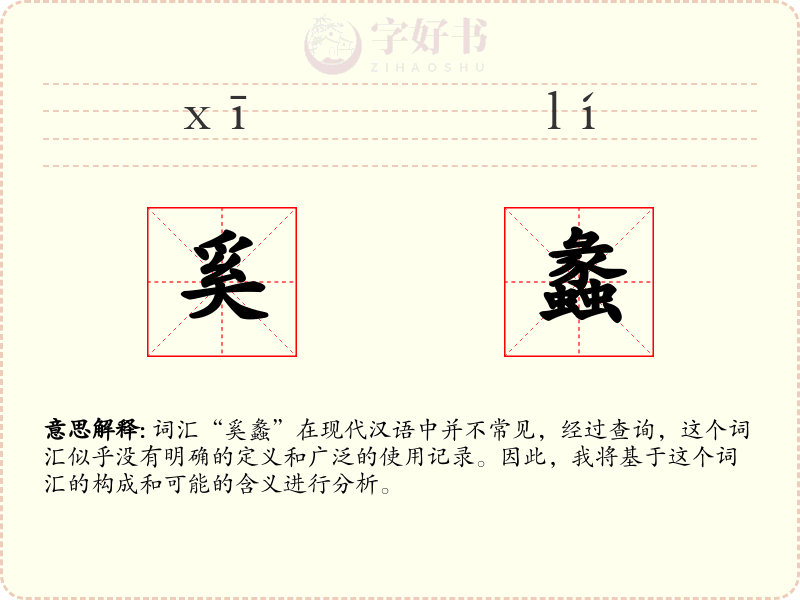 奚蠡
