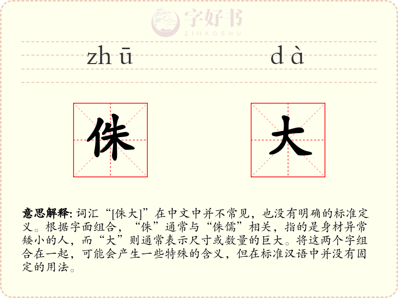 侏大