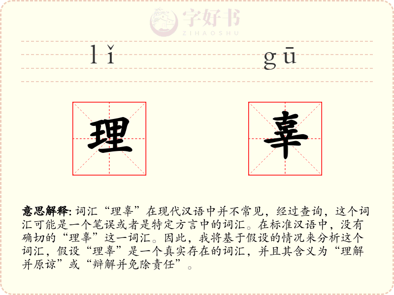 理辜