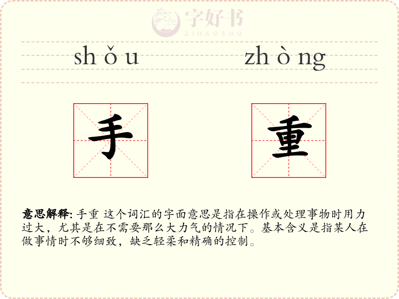 手重