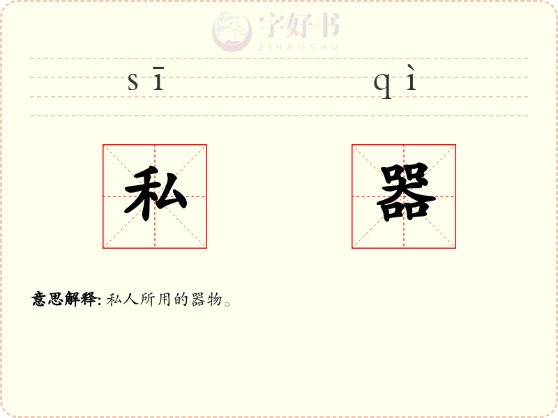 私器