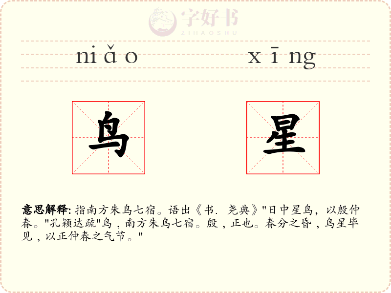 鸟星