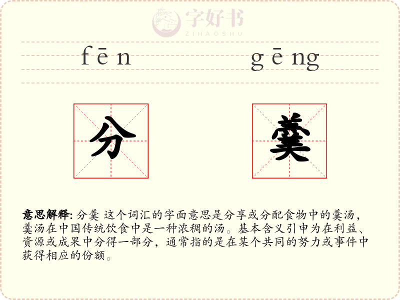 分羹