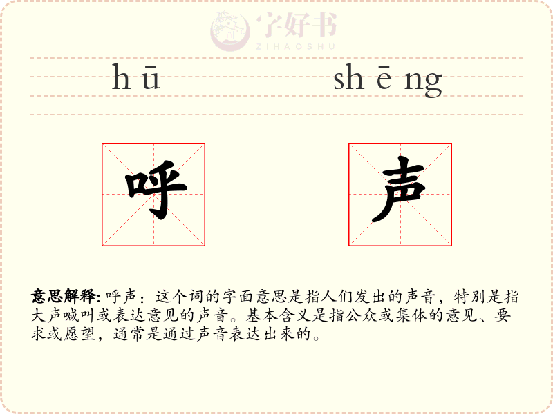 呼声