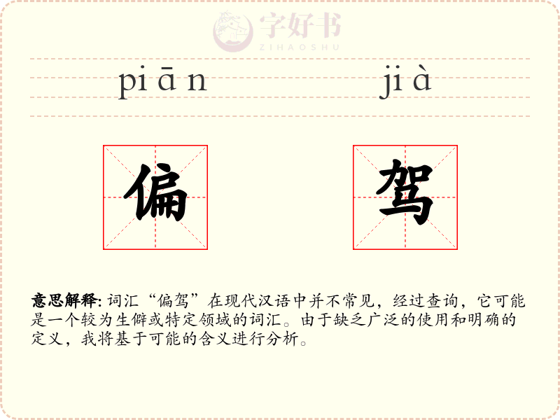偏驾