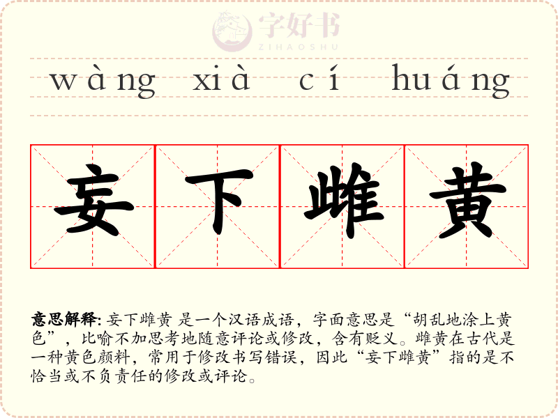 妄下雌黄