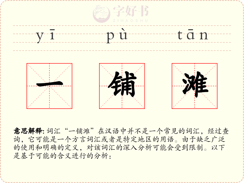 一铺滩