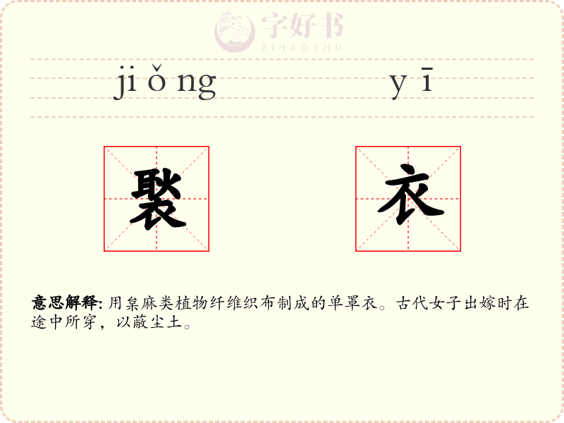 褧衣