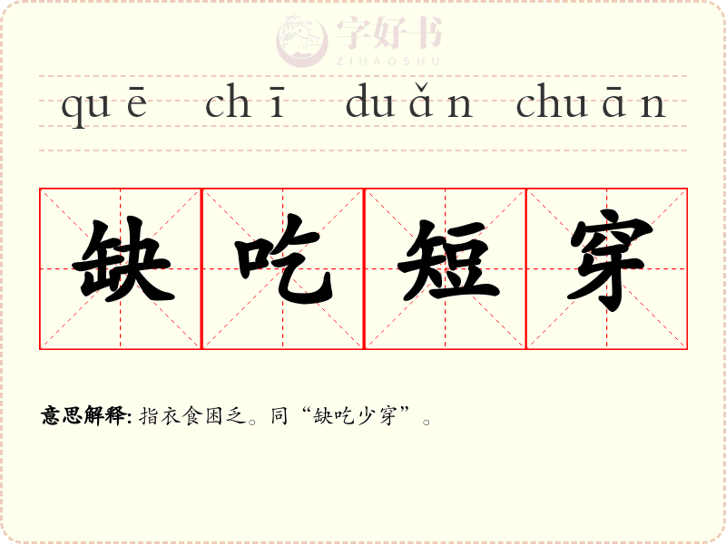 缺吃短穿