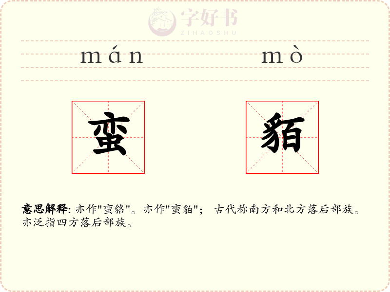 蛮貊