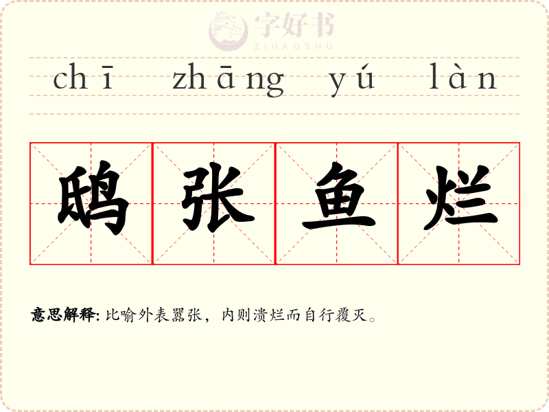 鸱张鱼烂