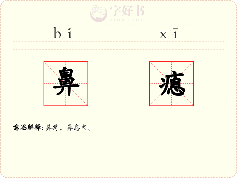 鼻瘜