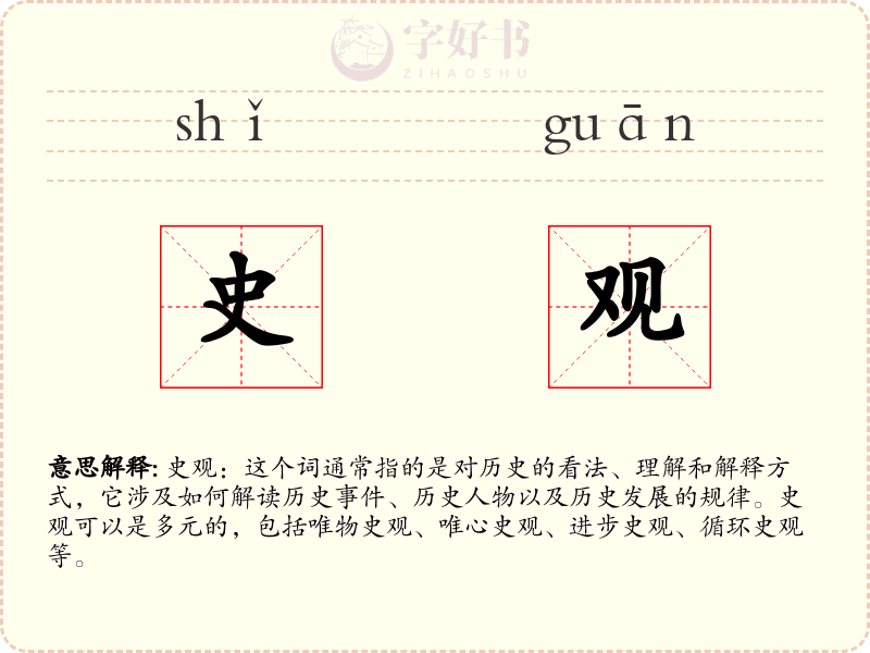 史观
