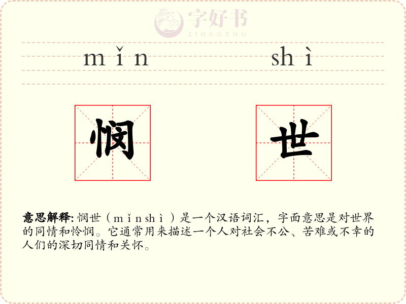 悯世