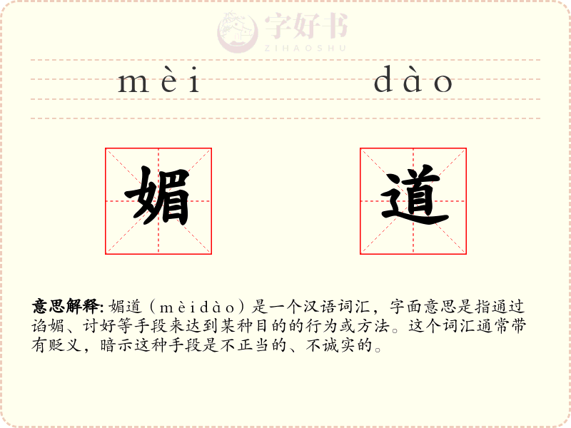 媚道