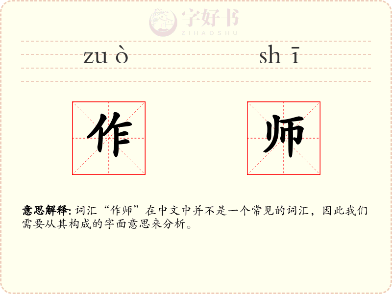 作师