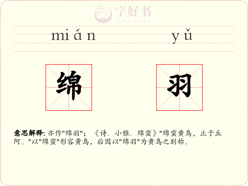 绵羽