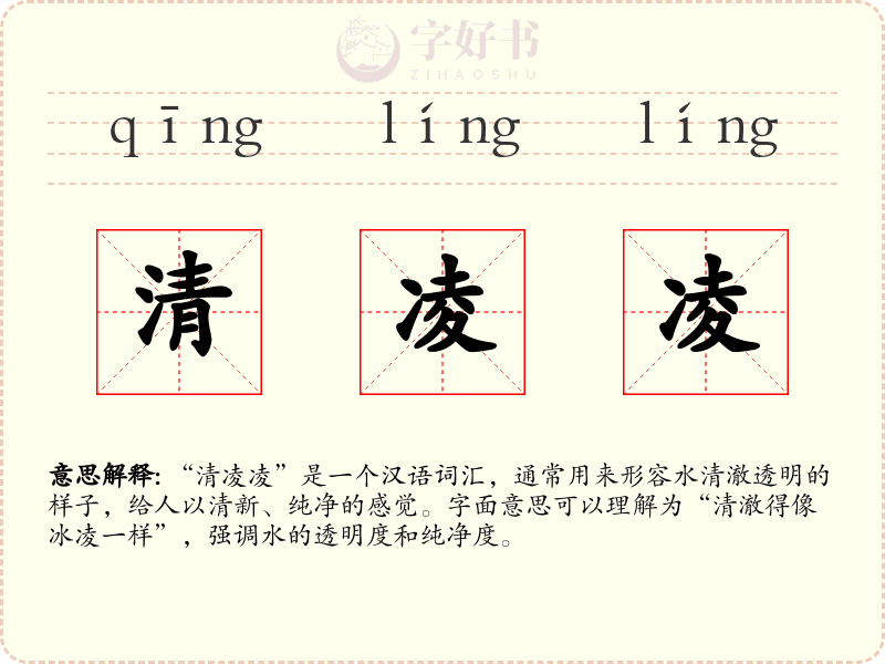 清凌凌