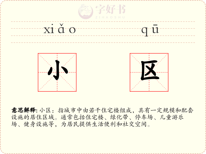 小区