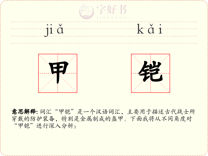 甲铠