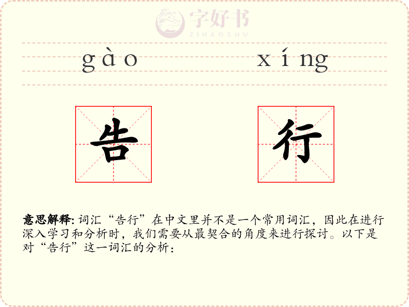 告行