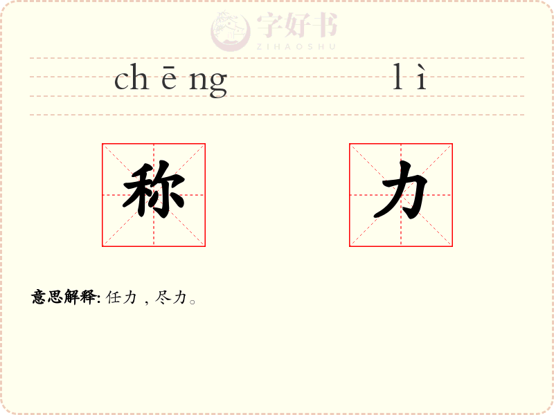 称力
