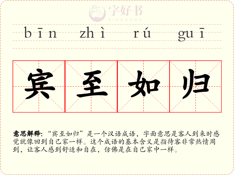 宾至如归