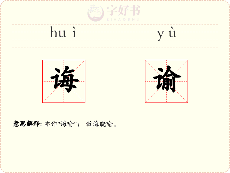 诲谕